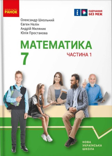 Фото Математика. Підручник інтегрованого курсу для 7 класу ЗЗСО у 2-х частинах. Частина 1
