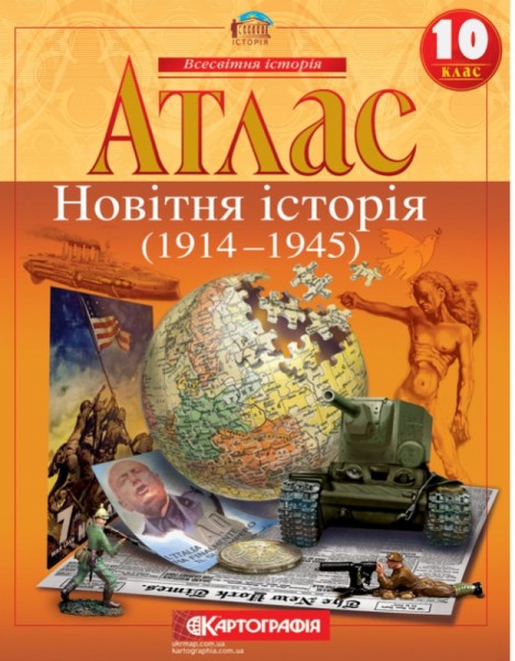 Фото Атлас. Новітня історія. 1914-1945 рр. 10 клас