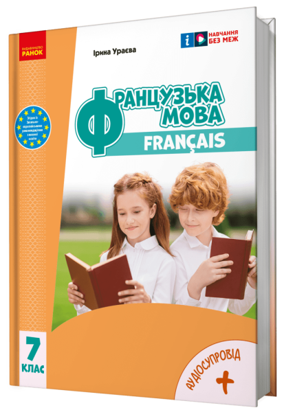Фото Французька мова. 7 клас
