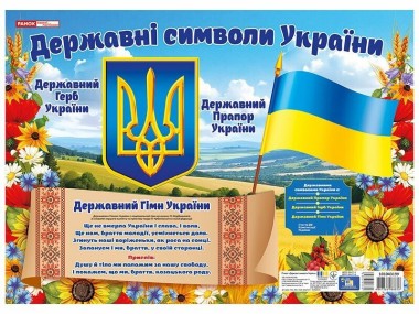 Фото Плакат. Державні символи України