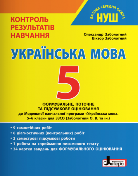 Фото Українська мова. 5 клас. Контроль результатів навчання