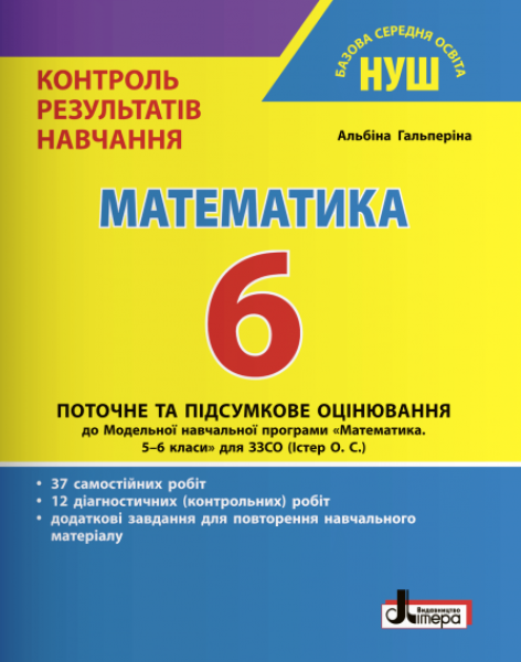 Фото Математика. 6 клас. Контроль результатів навчання