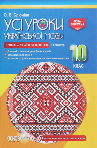 Фото Усі уроки української мови 10 клас 2 семестр. Профіль — українська філологія