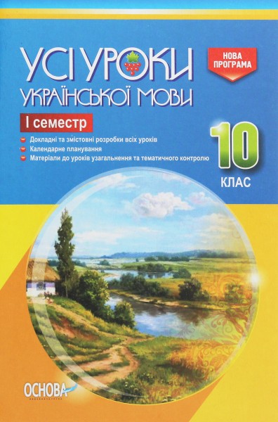 Фото Усі уроки української мови 10 клас 1 семестр
