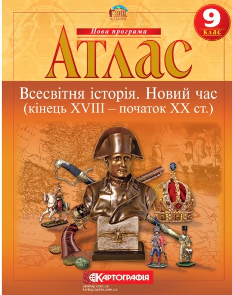 Фото Атлас. Всесвітня історія. Новий час (кінець XVIII - початок XX ст.) 9 клас