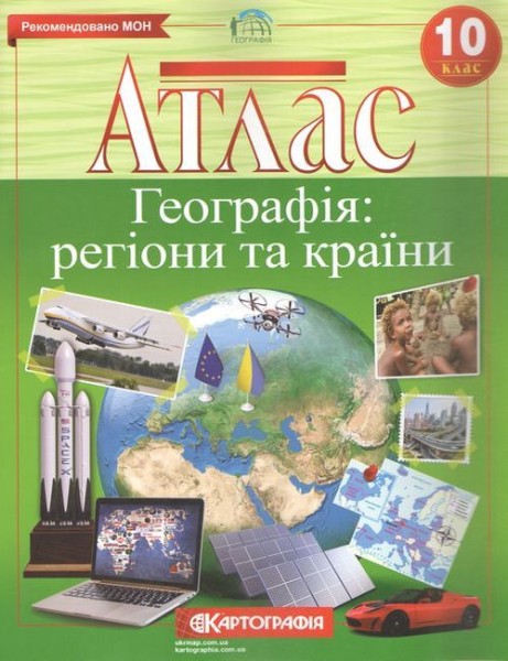 Фото Географія. Регіони та країни. Атлас. 10 клас