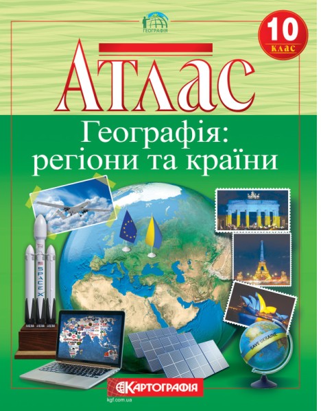 Фото Атлас. Географія: регіони та країни. 10 клас