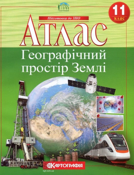 Фото Атлас. Географічний простір Землі. 11 клас