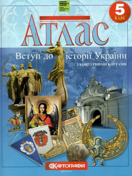 Фото Атлас. Вступ до історії України. 5 клас (з контурними картами)