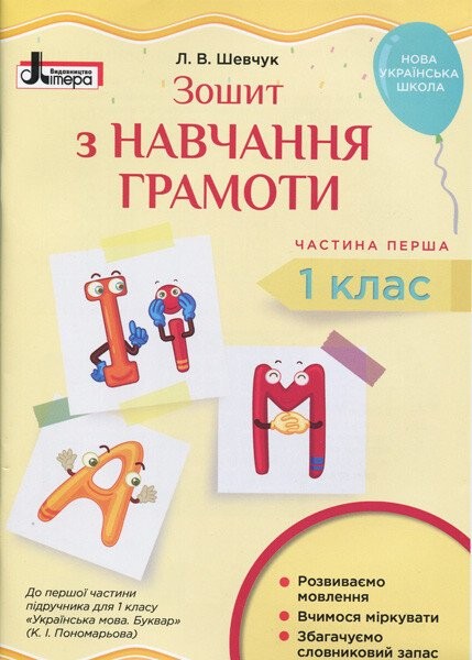 Фото Зошит з навчання грамоти. 1 клас. Частина 1