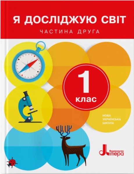 Фото Я досліджую світ. 1 клас. Частина 2