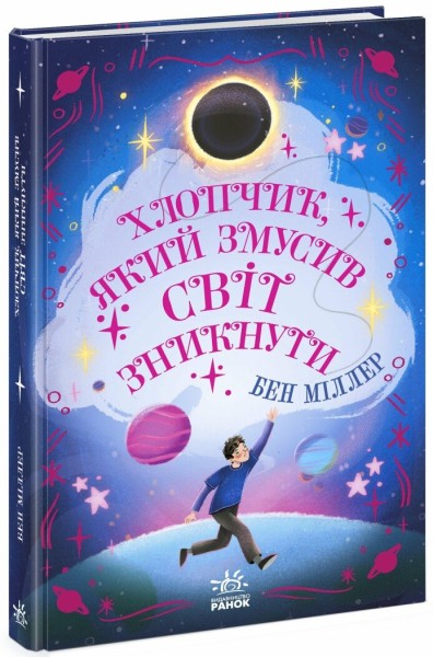 Фото Хлопчик який змусив світ зникнути