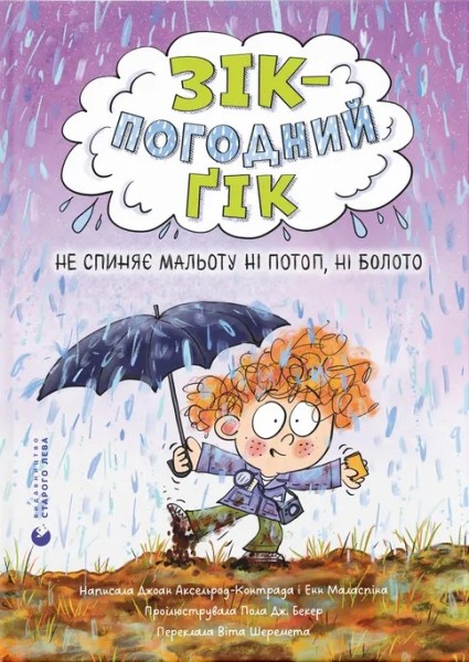 Фото Зік – погодний ґік. Не спиняє мальоту ні потоп, ні болото