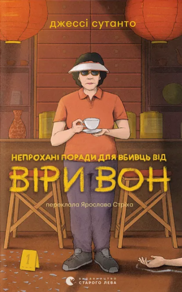 Фото Непрохані поради для вбивць від Віри Вон