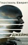 Джеймс