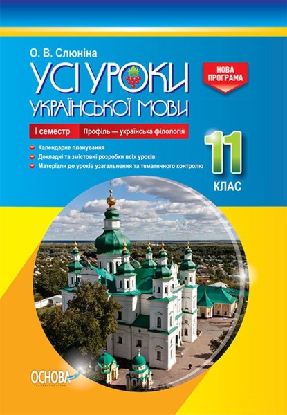 Фото Усі уроки української мови 11 клас 1 семестр. Профіль - українська філологія