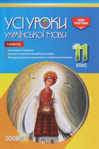 Фото Усі уроки української мови 11 клас 1 семестр
