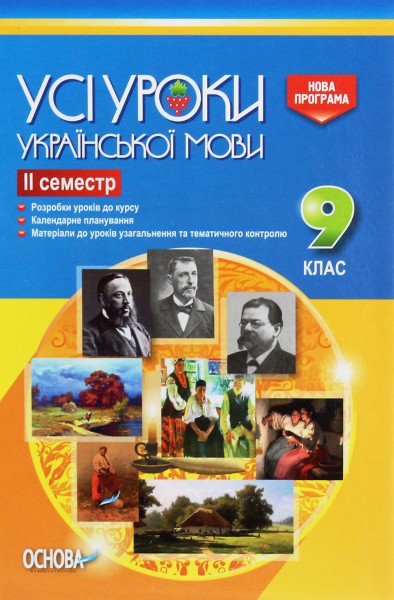 Фото Усі уроки української мови 9 клас 2 семестр