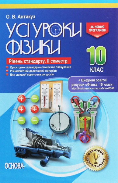 Фото Усі уроки фізики 10 клас 2 семестр. Рівень стандарту
