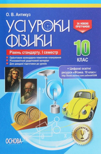 Фото Усі уроки Фізики. 10 клас. 1 семестр. Рівень стандарту