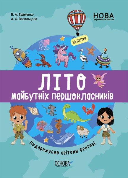 Фото Літо майбутніх першоклаників. Подорожуємо світами Фентезі