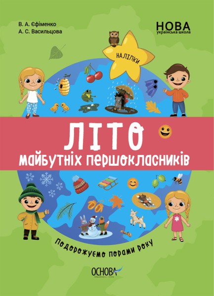 Фото Літо майбутніх першокласників. Подорожуємо порами року