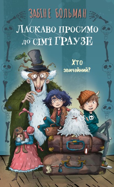 Фото Ласкаво просимо до сім’ї Граузе. Хто звичайний?. Книга 1