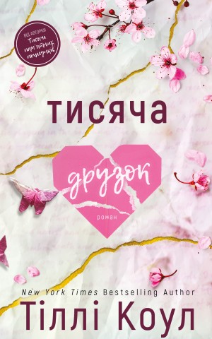 Тисяча друзок. Книга 2