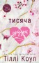 Тисяча друзок. Книга 2