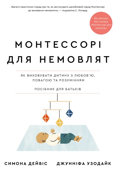 Фото Монтессорі для немовлят. Як виховувати дитину з любов’ю, повагою та розумінням. Посібник для батьків
