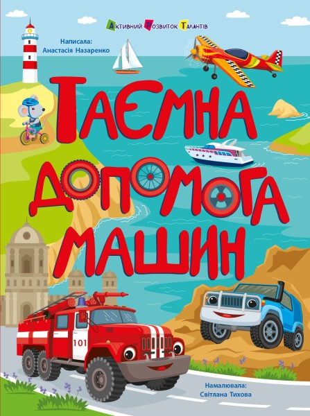 Фото Таємна допомога машин