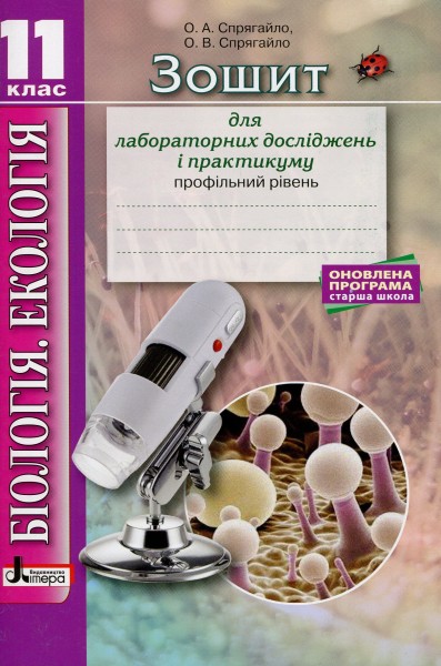 Фото Біологія і екологія. 11 клас. Зошит для практикуму. Профільний рівень