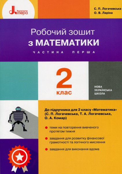Фото Математика. 2 клас. Робочий зошит. Частина 1 до підручника Логачевської С.П.