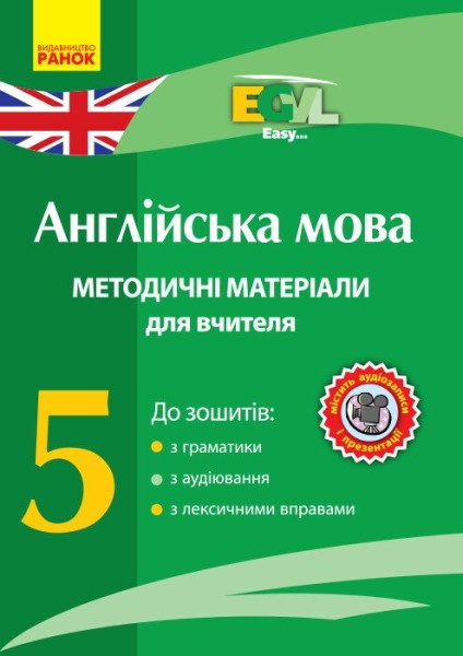 Фото Англійська мова. 5 клас. Методичні матеріали для вчителя до зошитів з граматики, з аудіювання, з лексичними вправами. CD-ROM