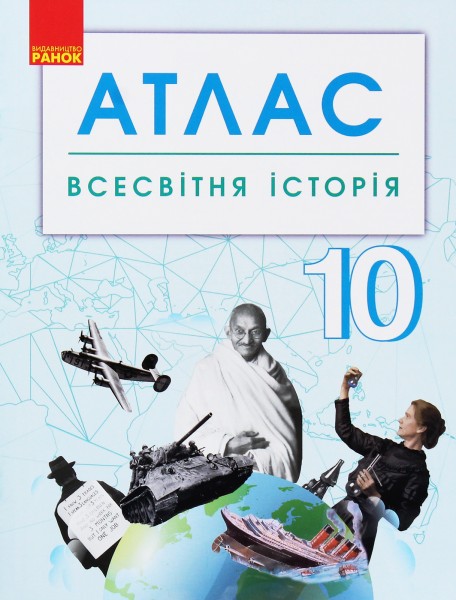 Фото Всесвітня історія. 10 клас. Атлас