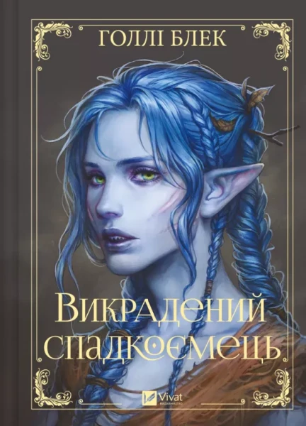 Фото Викрадений спадкоємець. Книга 1