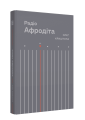 Фото Радіо Афродіта 2