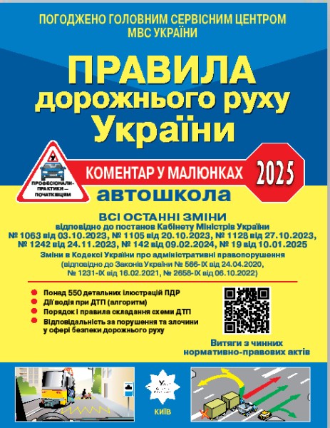 Фото Правила дорожнього руху України 2025: коментар у малюнках, постанова №19 від 10.01.2025