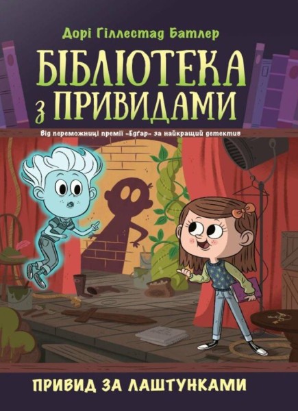 Фото Бібліотека з привидами. Привид за лаштунками. Книга 3