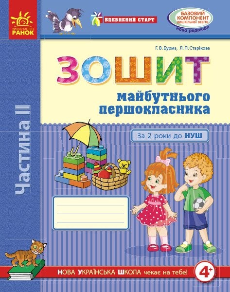 Фото Впевнений старт. Зошит майбутнього першокласника. За 2 роки до НУШ. Частина 2