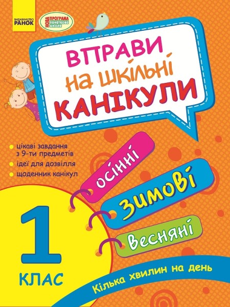 Фото Вправи на шкільні канікули. 1 клас (Осінні, зимові, весняні)