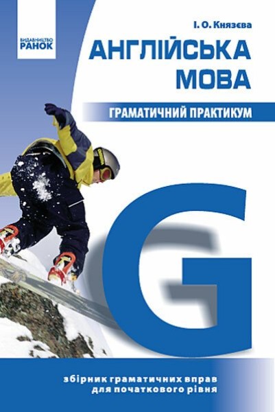 Фото Англійська мова. Граматичний практикум І рівень