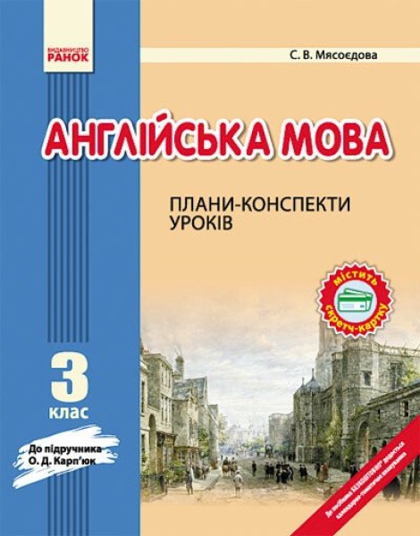 Фото Англійська мова. 3 клас. Плани-конспекти уроків (до підручника О. Д. Карп’юк)