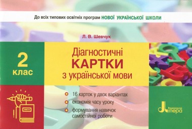 Фото Діагностичні картки з української мови. 2 клас