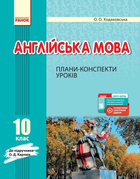 Фото Англійська мова. 10 клас. Плани-конспекти уроків (до підруч. О. Д. Карпюк)