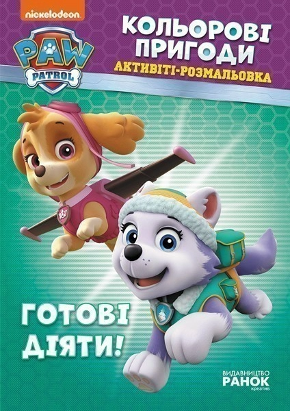 Фото Кольорові пригоди. Готові діяти!
