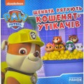 Фото Щенячий Патруль. Історії. Щенята рятують кошенят-утікачів 2