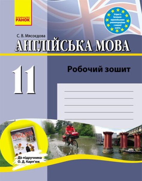Фото Англійська мова. 11 клас. Робочий зошит до підручника О. Д. Карп'юк