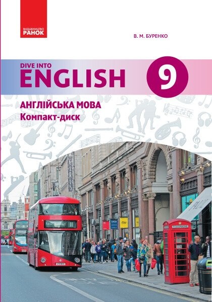 Фото Англійська мова. Dive into English 9 клас. CD диск до підручника Буренко В.М.