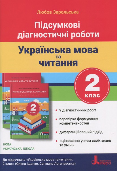 Фото Підсумкові діагностичні роботи. Українська мова та читання. 2 клас